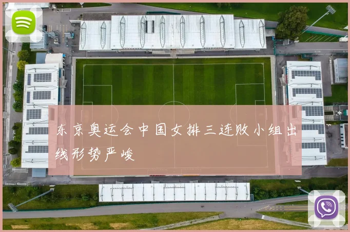 东京奥运会中国女排三连败小组出线形势严峻