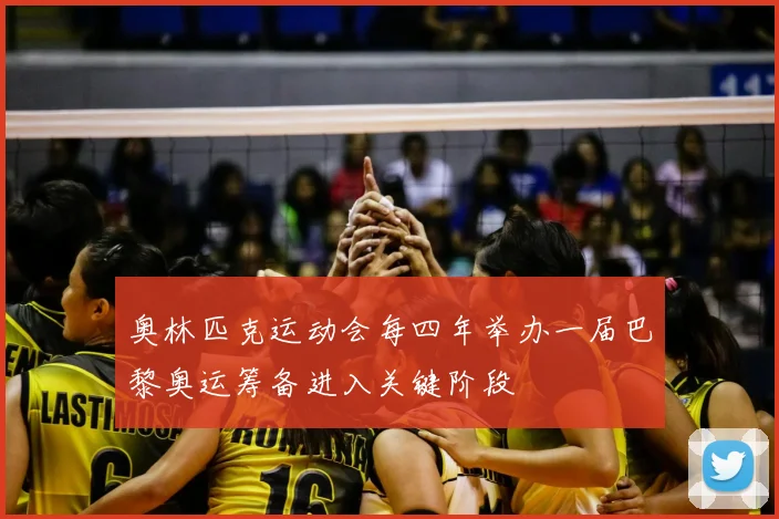 奥林匹克运动会每四年举办一届巴黎奥运筹备进入关键阶段