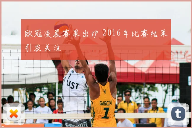 欧冠凌晨赛果出炉 2016年比赛结果引发关注