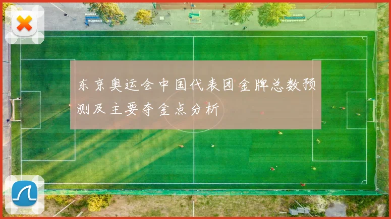 东京奥运会中国代表团金牌总数预测及主要夺金点分析