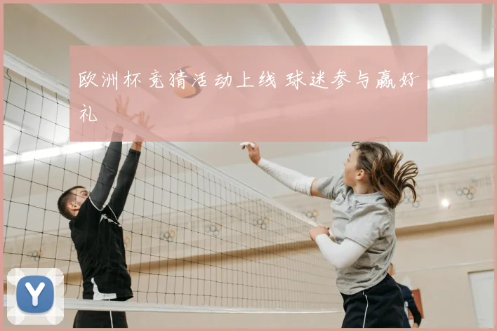 欧洲杯竞猜活动上线 球迷参与赢好礼