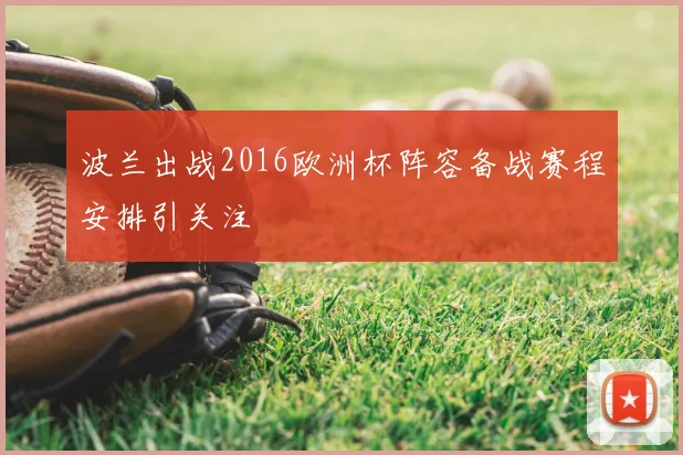 波兰出战2016欧洲杯阵容备战赛程安排引关注