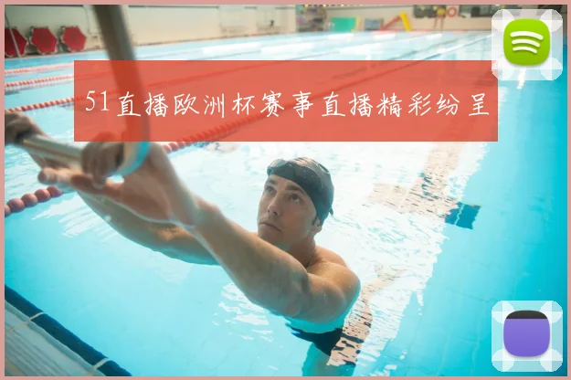 51直播欧洲杯赛事直播精彩纷呈
