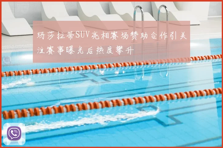 玛莎拉蒂SUV亮相赛场赞助合作引关注赛事曝光后热度攀升