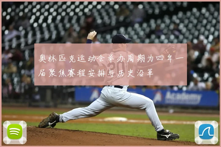 奥林匹克运动会举办周期为四年一届聚焦赛程安排与历史沿革