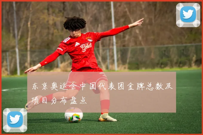 东京奥运会中国代表团金牌总数及项目分布盘点