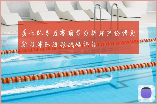 勇士队季后赛前景分析库里伤情更新与球队近期战绩评估