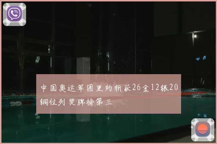 中国奥运军团里约斩获26金12银20铜位列奖牌榜第三