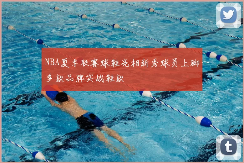 NBA夏季联赛球鞋亮相新秀球员上脚多款品牌实战鞋款