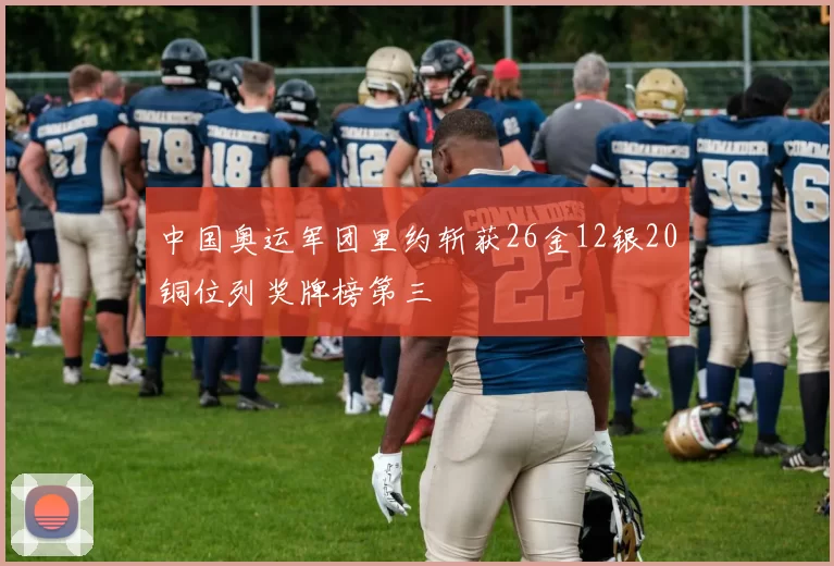 中国奥运军团里约斩获26金12银20铜位列奖牌榜第三